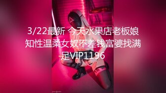 3/22最新 今天水果店老板娘知性温柔女奴不差钱富婆找满足VIP1196