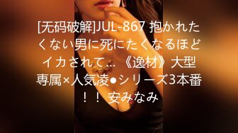 [无码破解]JUL-867 抱かれたくない男に死にたくなるほどイカされて… 《逸材》大型専属×人気凌●シリーズ3本番！！ 安みなみ