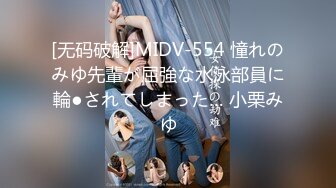 [无码破解]MIDV-554 憧れのみゆ先輩が屈強な水泳部員に輪●されてしまった… 小栗みゆ