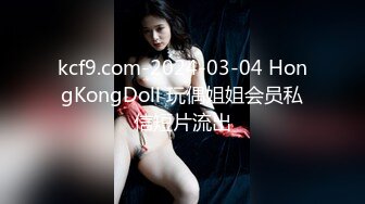 kcf9.com-2024-03-04 HongKongDoll 玩偶姐姐会员私信短片流出