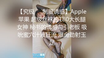 【究极❤️制服诱惑】Apple苹果 超级丝袜控180大长腿女神 秘书的诱惑勾引老板 吸吮蜜穴汁液狂流 爆肏劲射玉足