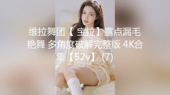 维拉舞团【 宝拉】露点漏毛艳舞 多角度破解完整版 4K合集【52v】 (7)