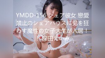 YMDD-156 シェア彼女 戀愛禁止のシェアハウスに男を狂わす魔性の女子大生が入居！！ 深田えいみ