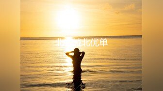 【麻豆传媒】 MDHT-0013 《奇淫旅社》闺蜜偷情上下铺