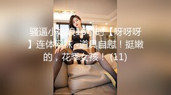 骚逼小姑娘16小时【呀呀呀】连体网袜~道具自慰！挺嫩的，花季女孩！ (11)