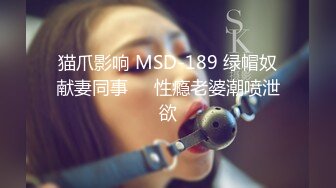 猫爪影响 MSD-189 绿帽奴献妻同事❤️性瘾老婆潮喷泄欲