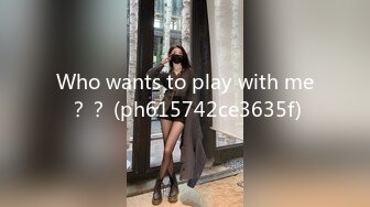 Who wants to play with me？？ (ph615742ce3635f)