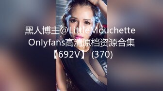 黑人博主@LittleMouchette Onlyfans高清原档资源合集【692V】 (370)