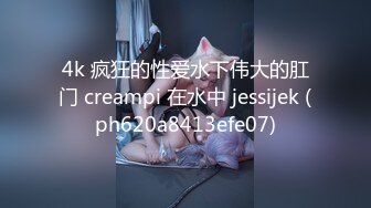 4k 疯狂的性爱水下伟大的肛门 creampi 在水中 jessijek (ph620a8413efe07)