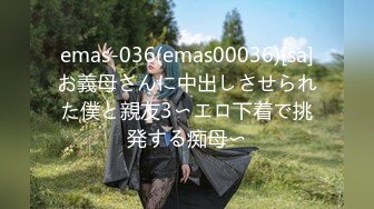 emas-036(emas00036)[sa]お義母さんに中出しさせられた僕と親友3〜エロ下着で挑発する痴母〜