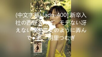 (中文字幕) [adn-400] 新卒入社の西野さんは、モテない冴えない僕を悪女のように弄んで●す。 明里つむぎ