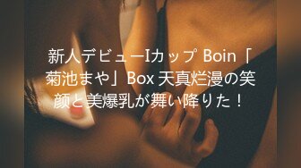 新人デビューIカップ Boin「菊池まや」Box 天真烂漫の笑颜と美爆乳が舞い降りた！