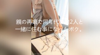 親の再婚で同年代の娘2人と一緒に住む事になったボク。