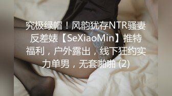 究极绿帽！风韵犹存NTR骚妻反差婊【SeXiaoMin】推特福利，户外露出，线下狂约实力单男，无套啪啪 (2)