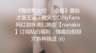 《臀控熟女控☀️必备》露脸才是王道！败火型OnlyFans网红韵味美妇熟女【nanako】订阅私拍福利，情趣自慰掰穴各种挑逗 (6)