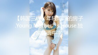 【韩国三级】年轻玛玛的房子.Young.Mother’s.House.独家韩语中字