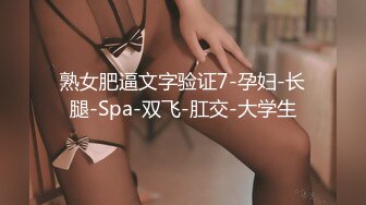 熟女肥逼文字验证7-孕妇-长腿-Spa-双飞-肛交-大学生