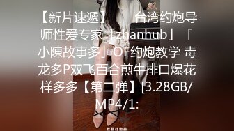 【新片速遞】    ✨台湾约炮导师性爱专家「zhanhub」「小陳故事多」OF约炮教学 毒龙多P双飞百合煎牛排口爆花样多多【第二弹】[3.28GB/MP4/1: