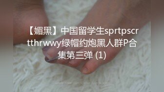 【媚黑】中国留学生sprtpscrtthrwwy绿帽约炮黑人群P合集第三弹 (1)