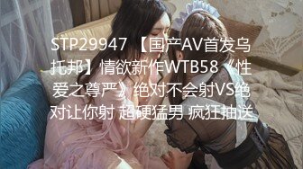 STP29947 【国产AV首发乌托邦】情欲新作WTB58《性爱之尊严》绝对不会射VS绝对让你射 超硬猛男 疯狂抽送