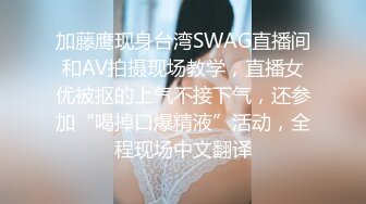 加藤鹰现身台湾SWAG直播间和AV拍摄现场教学，直播女优被抠的上气不接下气，还参加“喝掉口爆精液”活动，全程现场中文翻译