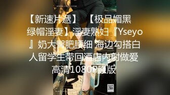 【新速片遞】  【极品媚黑❤️绿帽淫妻】淫妻熟妇『Yseyo』奶大臀肥腰细 海边勾搭白人留学生带回酒店内射做爱 高清1080P原版 