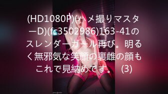 (HD1080P)(ハメ撮りマスターD)(fc3502986)163-41のスレンダーガール再び。明るく無邪気な笑顔の裏雌の顔もこれで見納めです。  (3)