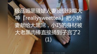 极品媚黑骚婊人妻顶级绿帽大神『reallysweettea』把小娇妻献给大黑屌，小巧的身材被大老黑肉棒直接捅到子宫了2 (1)