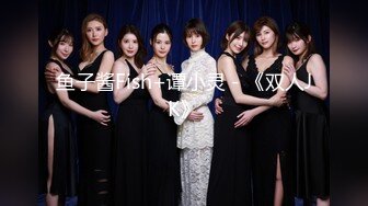 【新速片遞】  ✨反差女神「Adeless2」太古里同款少妇，她说老公操两分钟就不行了，根本满足不了！