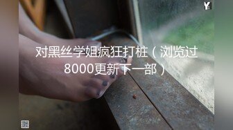 少妇想3P带手势验证~