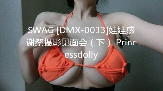 SWAG [DMX-0033]娃娃感谢祭摄影见面会（下） Princessdolly