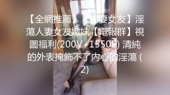 【全網推薦】【淫妻女友】淫蕩人妻女友嫩妹【電報群】視圖福利(200V+1550P) 清純的外表掩飾不了內心的淫蕩 (2)