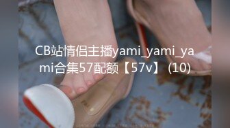 CB站情侣主播yami_yami_yami合集57配额【57v】 (10)