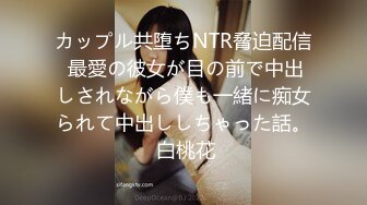 カップル共堕ちNTR脅迫配信 最愛の彼女が目の前で中出しされながら僕も一緒に痴女られて中出ししちゃった話。 白桃花