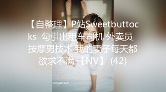 【自整理】P站Sweetbuttocks  勾引出租车司机 外卖员  按摩男技术 我的妻子每天都欲求不满 【NV】 (42)