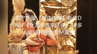 【新片速遞】 大神Mrber约炮身材非常火爆的眼镜学妹❤️好漂亮的馒头B 完美露脸