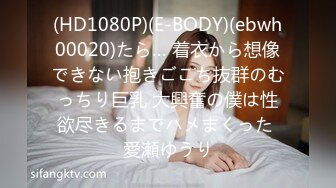 (HD1080P)(E-BODY)(ebwh00020)たら… 着衣から想像できない抱きごこち抜群のむっちり巨乳 大興奮の僕は性欲尽きるまでハメまくった 愛瀬ゆうり