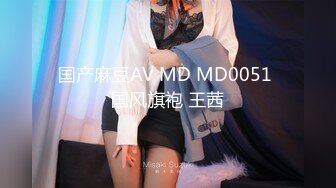 国产麻豆AV MD MD0051 国风旗袍 王茜