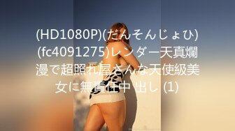 (HD1080P)(だんそんじょひ)(fc4091275)レンダー天真爛漫で超照れ屋さんな天使級美女に無責任中 出し (1)