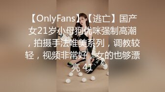 【OnlyFans】【逃亡】国产女21岁小母狗优咪强制高潮，拍摄手法唯美系列，调教较轻，视频非常好，女的也够漂亮 41