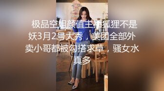 大圈外围美女，20岁身材满分腰细胸大，埋头深喉插嘴，拉着双手后入猛顶，操的水声哗哗嗯嗯叫，搞得妹子瘫软了1