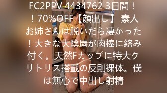 FC2PPV 4434762 3日間！！70%OFF【顔出し】 素人お姉さんは脱いだら凄かった！大きな大陰唇が肉棒に絡み付く。天然Fカップに特大クリトリス搭載の反則裸体。僕は無心で中出し射精