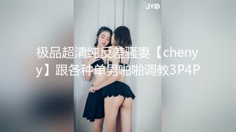 极品超清纯反差骚妻【chenyy】跟各种单男啪啪调教3P4P