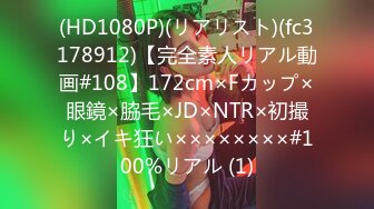 (HD1080P)(リアリスト)(fc3178912)【完全素人リアル動画#108】172cm×Fカップ×眼鏡×脇毛×JD×NTR×初撮り×イキ狂い××××××××#100%リアル (1)