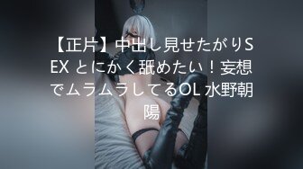 【正片】中出し見せたがりSEX とにかく舐めたい！妄想でムラムラしてるOL 水野朝陽