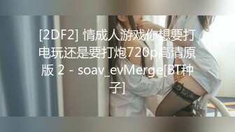 [2DF2] 情成人游戏你想要打电玩还是要打炮720p高清原版 2 - soav_evMerge[BT种子]