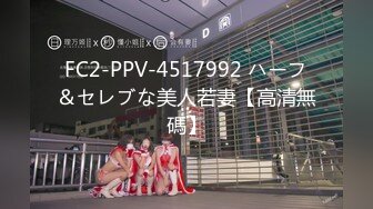 FC2-PPV-4517992 ハーフ＆セレブな美人若妻【高清無碼】