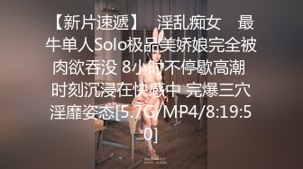 【新片速遞】✿淫乱痴女✿ 最牛单人Solo极品美娇娘完全被肉欲吞没 8小时不停歇高潮 时刻沉浸在快感中 完爆三穴淫靡姿态[5.7G/MP4/8:19:50]