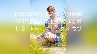 (HD1080P)(ダスッ！)(dass00245)倒錯した性癖がほとばしる。NHレズセックス ちびとり 美園和花