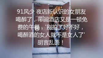 STP13299 骚气少妇夜晚路边等待大表哥接上去酒店啪啪 洗完澡口交上位骑乘无套大力猛操 很是诱惑喜欢不要错过